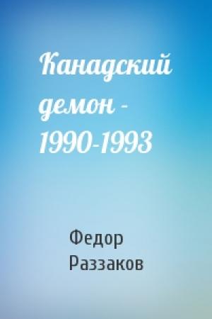 Обложка книги «Канадский демон - 1990-1993» — Федор Раззаков