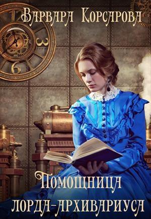 Обложка книги «Помощница лорда-архивариуса» — Корсарова Варвара