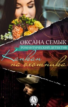 Обложка книги «Капкан на охотника» — Оксана Семык