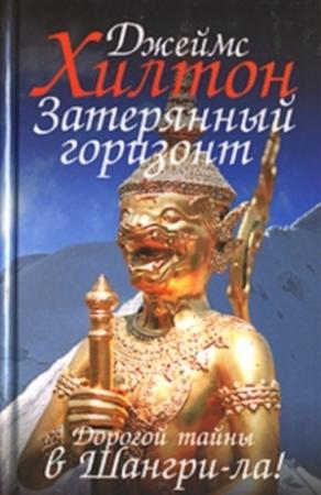 Обложка книги «Затерянный горизонт» — Джеймс Хилтон