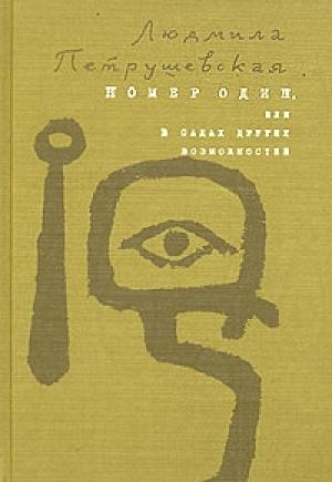 Обложка книги «Номер Один, или В садах других возможнос­тей» — Людмила Петрушевская