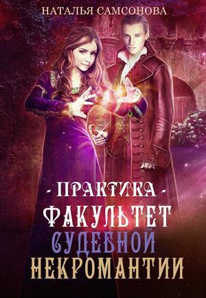 Обложка книги «Факультет судебной некромантии. Практика» — Наталья Самсонова