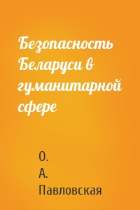 Безопасность Беларуси в гуманитарной сфере