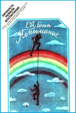 Обложка книги «Понимание» — Евгений Богат