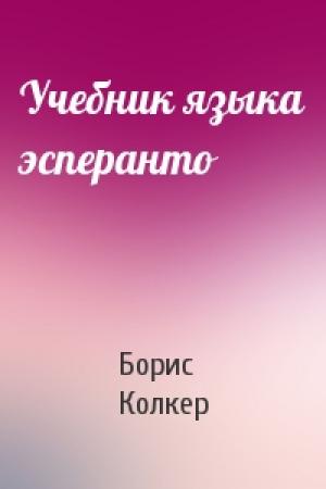 Обложка книги «Учебник языка эсперанто» — Б Колкер
