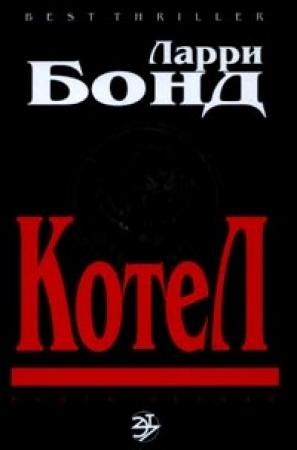 Обложка книги «Котел» — Ларри Бонд