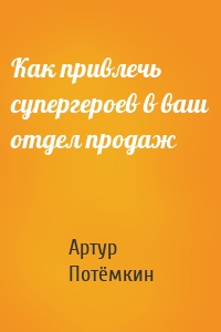 Как привлечь супергероев в ваш отдел продаж