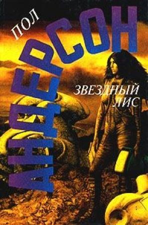 Обложка книги «Звёздный Лис» — Пол Андерсон