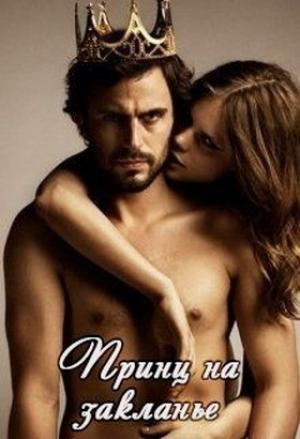 Обложка книги «Принц на закланье» — Марина Малиновская