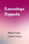 Мирослава Горностаева - Блискавиця Перунова
