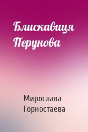 Обложка книги «Блискавиця Перунова» — Мирослава Горностаева
