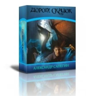 Обложка книги «Долгие дороги сказок» — Александр Сапегин