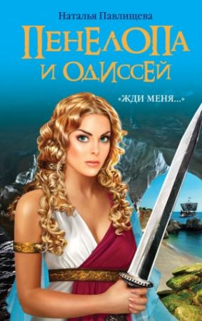 Обложка книги «Пенелопа и Одиссей. «Жди меня…»» — Наталья Павлищева