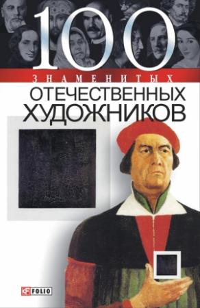 Обложка книги «100 знаменитых отечественных художников» — Илья Вагман, Мария Щербак