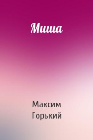 Обложка книги «Миша» — Максим Горький