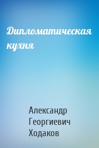 Дипломатическая кухня
