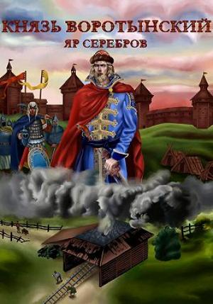 Обложка книги «Князь Изгой» — Яр Серебров