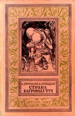 Обложка книги «Страна багровых туч[ с иллюстр.]» — Аркадий Стругацкий, Борис Стругацкий
