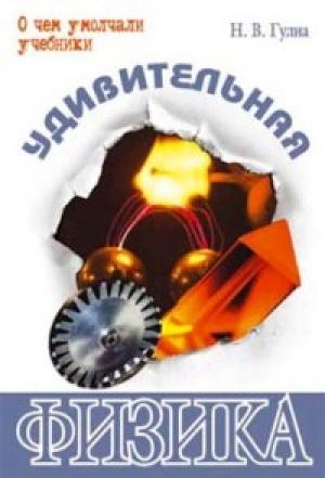 Обложка книги «Удивительная физика» — Нурбей Гулиа