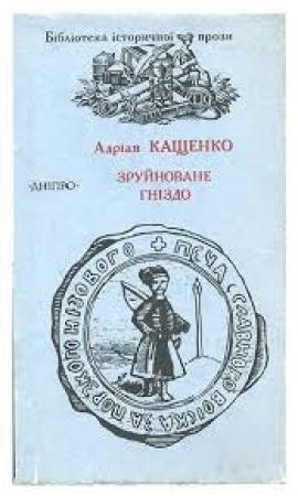 Обложка книги «Зруйноване гніздо» — Адриан Феофанович Кащенко