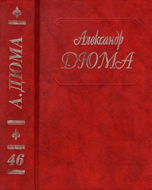 Обложка книги «Дюма. Том 46. Сесиль. Амори. Фернанда» — Александр Дюма
