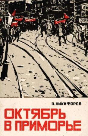 Обложка книги «Октябрь в Приморье» — Петр Михайлович Никифоров