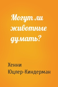 Могут ли животные думать?