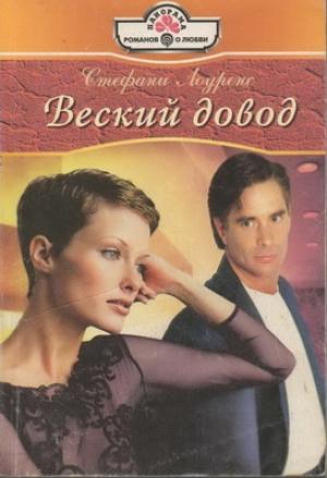 Обложка книги «Веский довод» — Стефани Лоуренс