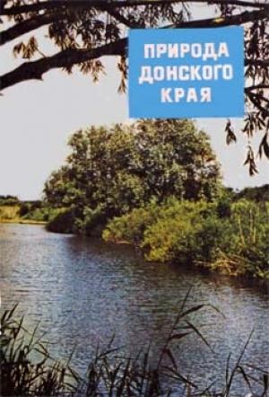 Обложка книги «Природа донского края»