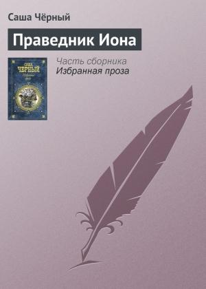 Обложка книги «Праведник Иона» — Саша Черный