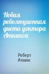 Роберт Аткинс - Новая революционная диета доктора Аткинса