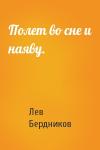 Лев Бердников - Полет во сне и наяву.