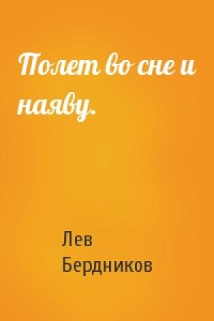 Обложка книги «Полет во сне и наяву.» — Лев Бердников