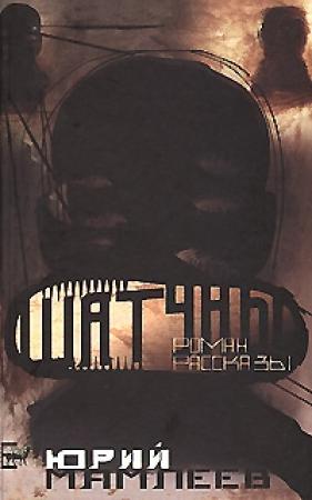 Обложка книги «Шатуны» — Юрий Мамлеев