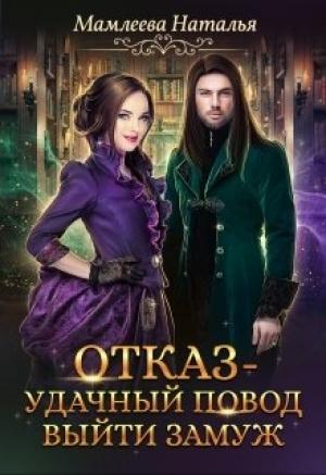 Обложка книги «Отказ - удачный повод выйти замуж!» — Наталья Мамлеева