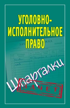 Обложка книги «Уголовно-исполнительное право. Шпаргалки» — Наталья Ольшевская