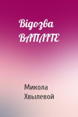 Обложка книги «Відозва ВАПЛІТЕ» — Микола Хвылевой