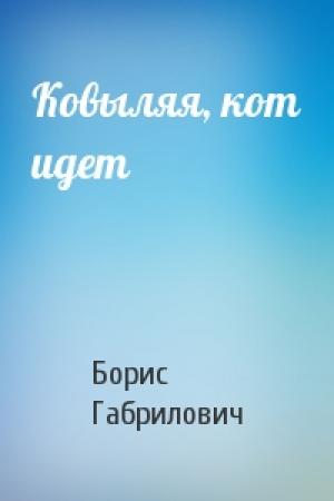 Обложка книги «Ковыляя, кот идет» — Борис Габрилович