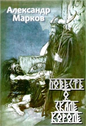 Обложка книги «Повесть о Скале короле» — Александр Марков, Елена Маркова
