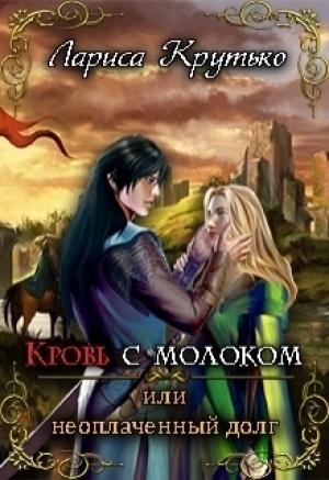 Обложка книги «Кровь с молоком или неоплаченный долг (СИ)» — Лариса Крутько