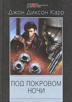 Обложка книги «Ведьма отлива» — Джон Карр