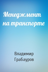 Менеджмент на транспорте