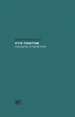 Обложка книги «Сто поэтов начала столетия» — Дмитрий Бак