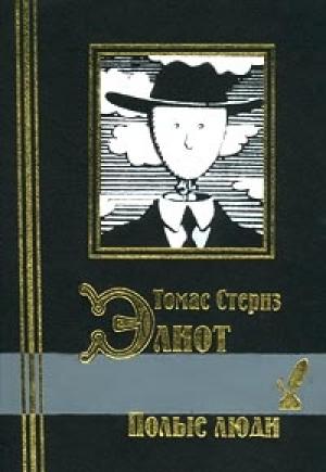 Обложка книги «Полые люди. Стихотворения» — Томас Элиот