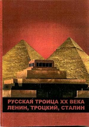Обложка книги «Русская троица ХХ века: Ленин,Троцкий,Сталин» — Михаил Глобачев, Виктор Бондарев