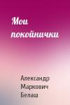 Александр Белаш - Мои покойнички
