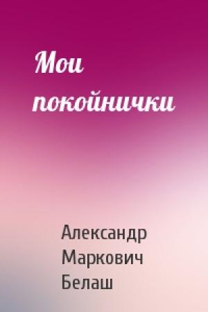 Обложка книги «Мои покойнички» — Александр Белаш