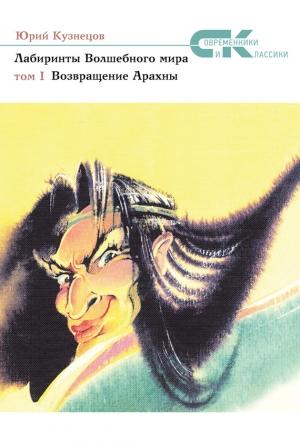 Обложка книги «Возвращение Арахны» — Юрий Кузнецов