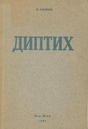 Обложка книги ««Патриотизм требует рассуждения»» — Николай Ульянов