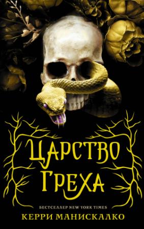 Обложка книги «Царство Греха» — Керри Манискалко